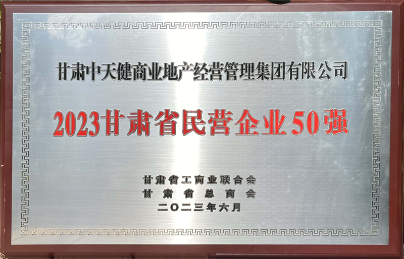 2023ʡӪҵ50ǿ<br>ʡܻµλ